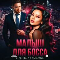 Ирина Давыдова. Малыш для Босса