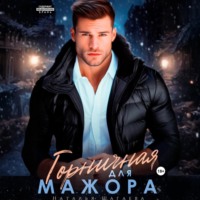 . Горничная для Мажора