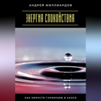 Андрей Миллиардов. Энергия спокойствия. Как обрести гармонию в хаосе