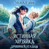Мона Рэйн. Истинная хозяйка Драконьей усадьбы