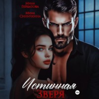 Мила Синичкина. Истинная Зверя