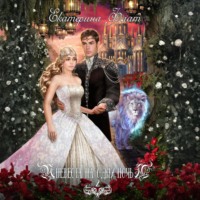 Екатерина Флат. Невеста на одну ночь 2