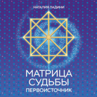 Наталия Ладини. Матрица судьбы. Первоисточник