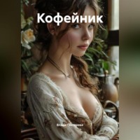 Влада Пехтерева. Кофейник