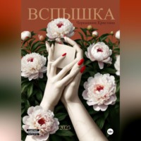 Кристина Черкашина. Вспышка