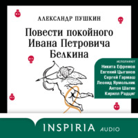 Александр Пушкин. Повести Белкина