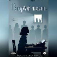 Светлана Сергеевна Кондратенкова. ВТОРАЯ ЖИЗНЬ