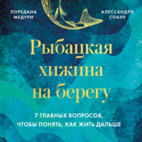 Лоредана Медури. Рыбацкая хижина на берегу. 7 главных вопросов, чтобы понять, как жить дальше