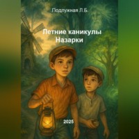 Любовь Борисовна Подлужная. Летние каникулы Назарки