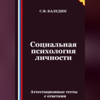 . Социальная психология личности. Аттестационные тесты с ответами