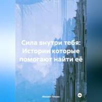 Михаил Тяпкин. Сила внутри тебя: Истории которые помогают найти её