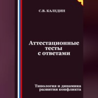 . Аттестационные тесты с ответами. Типология и динамика развития конфликта