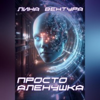Лина Вентура. Просто Аленушка