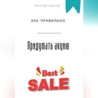 . Как правильно придумать акцию