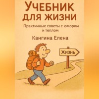 Елена Кангина. Учебник для жизни