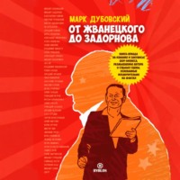 Марк Дубовский. От Жванецкого до Задорнова