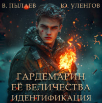 Валерий Пылаев. Гардемарин Ее Величества. Идентификация