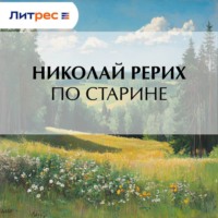 Николай Рерих. По старине