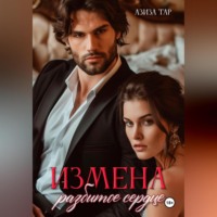 . Измена. Разбитое сердце