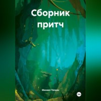 . Сборник притч