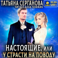 Татьяна Серганова. Настоящие, или У страсти на поводу