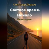 Святодар Деркач. Светлое Время. Начало
