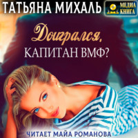 Татьяна Михаль. Доигрался, капитан ВМФ?