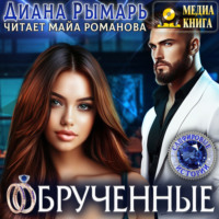 . Обрученные