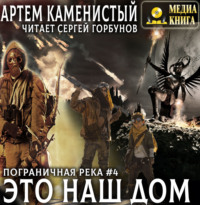 . Это наш дом