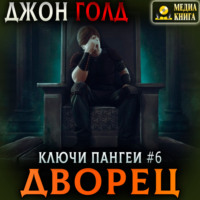 Джон Голд. Ключи Пангеи. Дворец