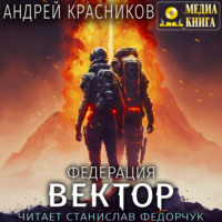 Андрей Красников. Федерация. Вектор
