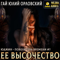 Гай Юлий Орловский. Ее Высочество