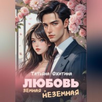 . Любовь земная и неземная