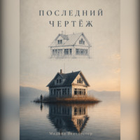 . Последний чертёж