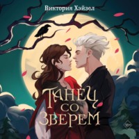 Виктория Хэйзел. Танец со Зверем