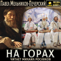 Павел Мельников-Печерский. На горах