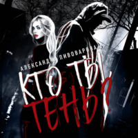 . Кто ты, Тень?