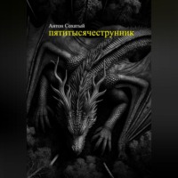 Антон Сохатый. Пятитысячеструнник