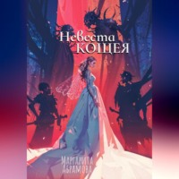 . Невеста Кощея