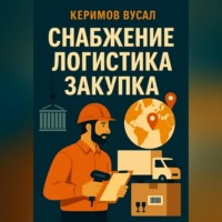 Вусал Керимов. Искусство снабжения Закупки, логистика и цепи поставок в 21 веке