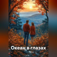 . Океан в глазах.