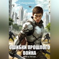 Ирек Гильмутдинов. Ошибки прошлого. Война. Книга пятая
