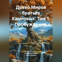 Александр Игоревич Камков. Древо Миров братьев Камковых. Том 1. Пробуждение.