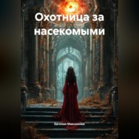 Евгения Максимова. Охотница за насекомыми