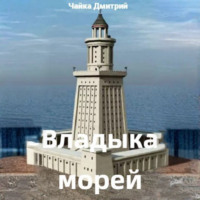 Дмитрий Чайка. Владыка морей часть 1