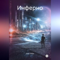 Алекс Либри. Инферно