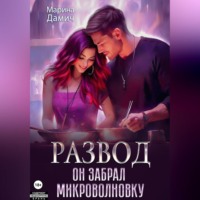 Марина Дамич. Развод. Он забрал микроволновку