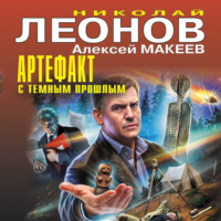 . Артефакт с темным прошлым