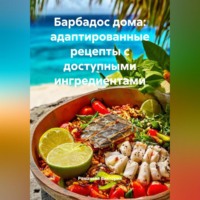 Романова Виктория. Барбадос дома: адаптированные рецепты с доступными ингредиентами