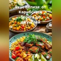 Романова Виктория. Вкус Белиза: от Карибского берега до джунглей
